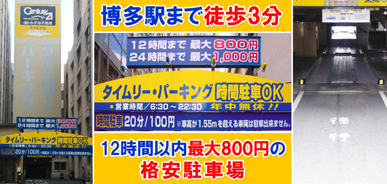 博多駅まで徒歩3分、12時間以内最大800円の格安駐車場「タイムリーパーキング」