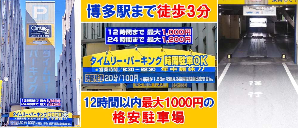 博多駅まで徒歩3分、12時間以内最大1000円の格安駐車場【タイムリーパーキング】